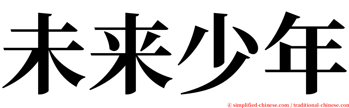 未来少年 serif font