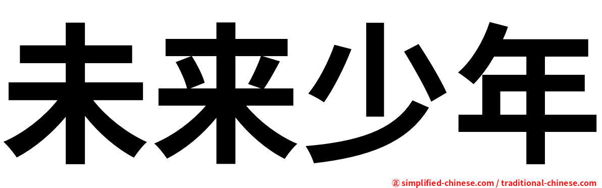 未来少年
