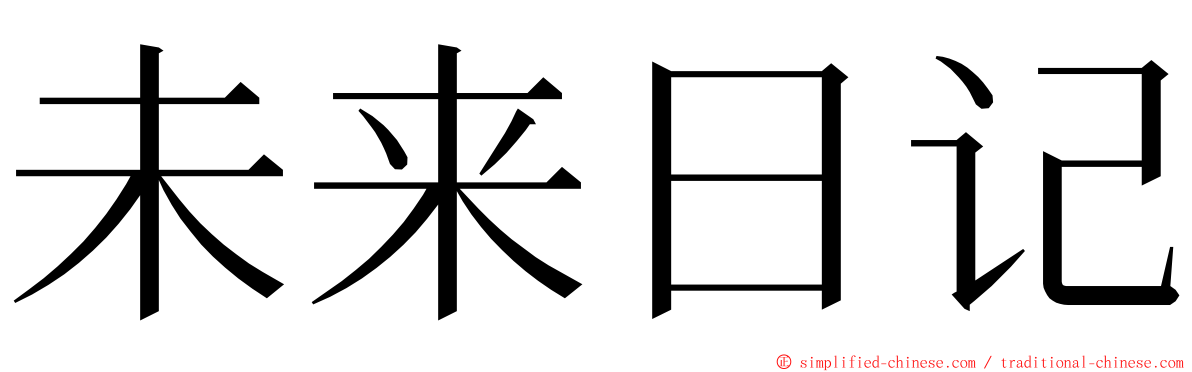 未来日记 ming font