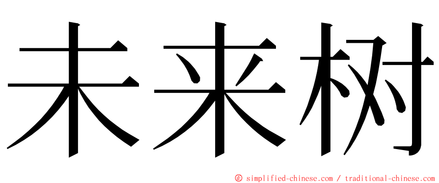 未来树 ming font