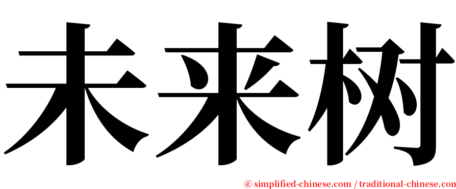 未来树 serif font