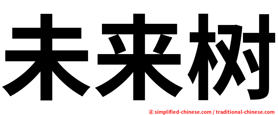 未来树