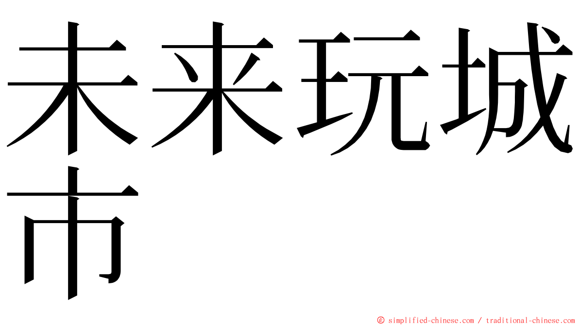 未来玩城市 ming font