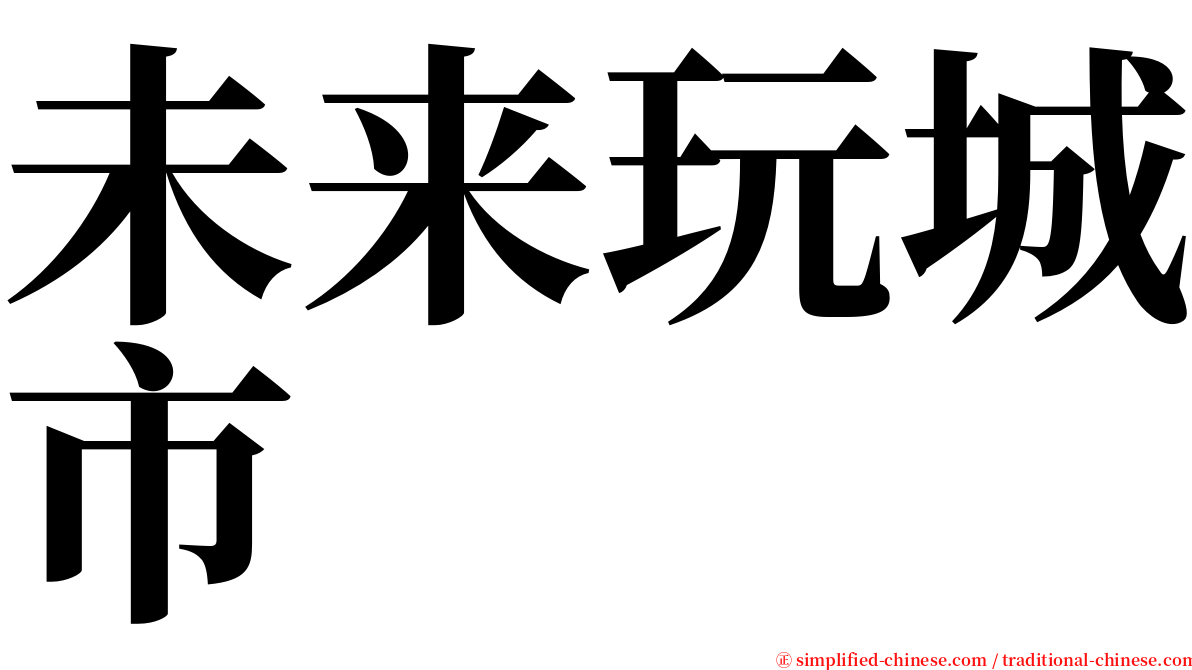 未来玩城市 serif font