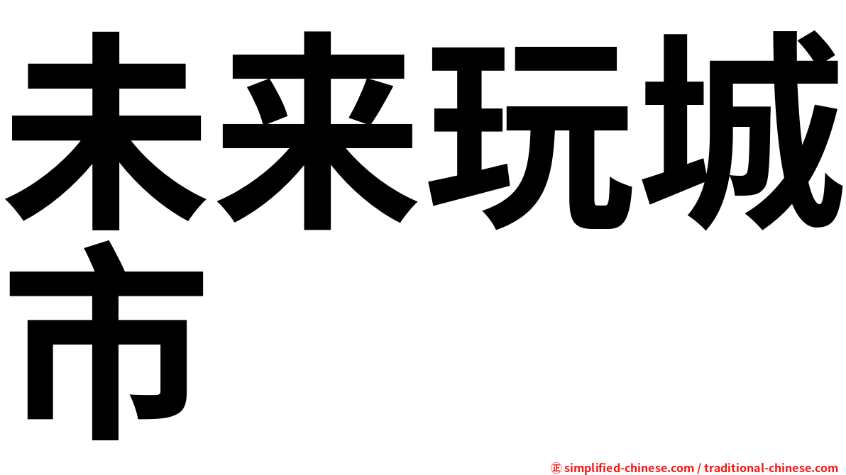未来玩城市