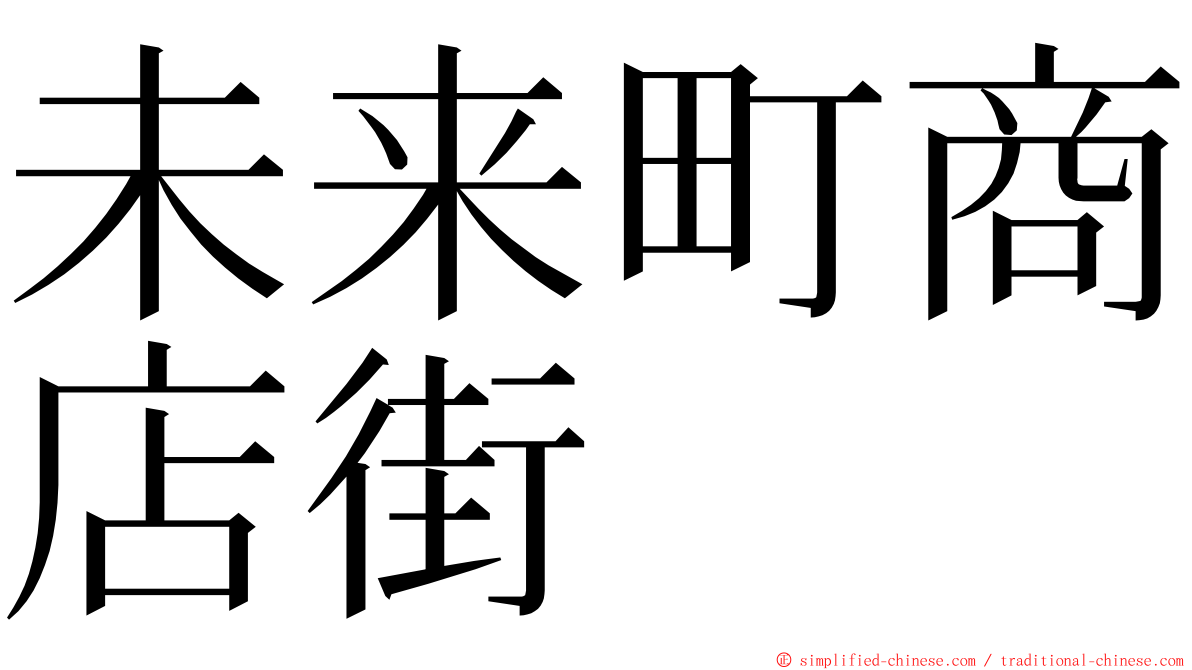 未来町商店街 ming font