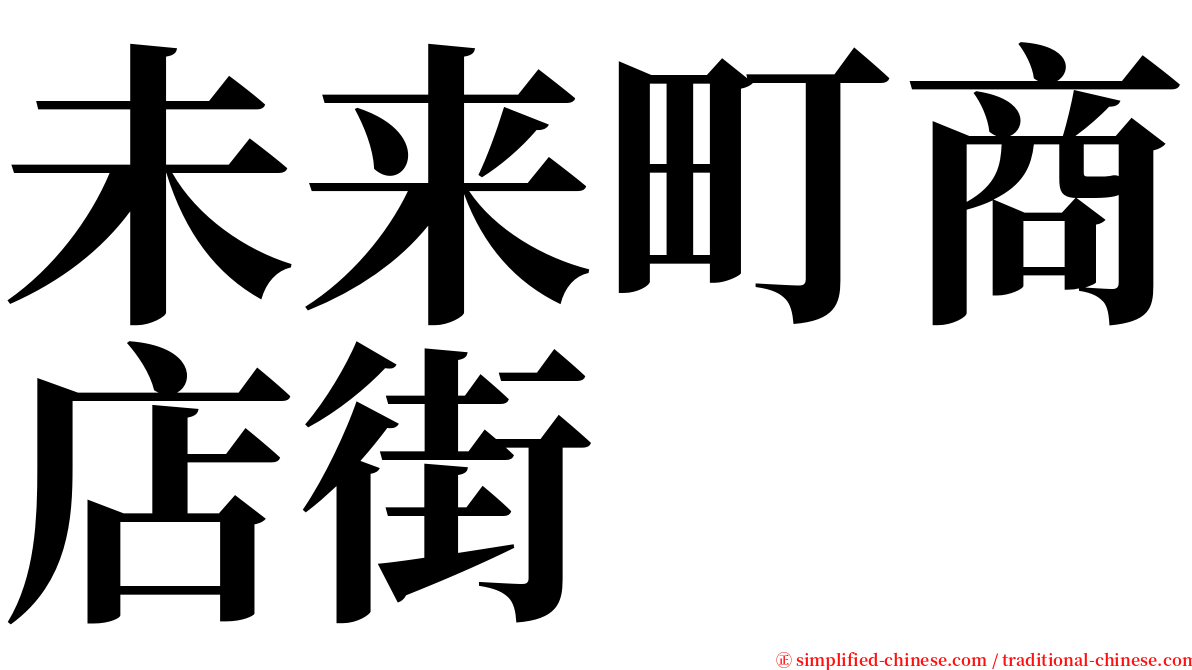 未来町商店街 serif font