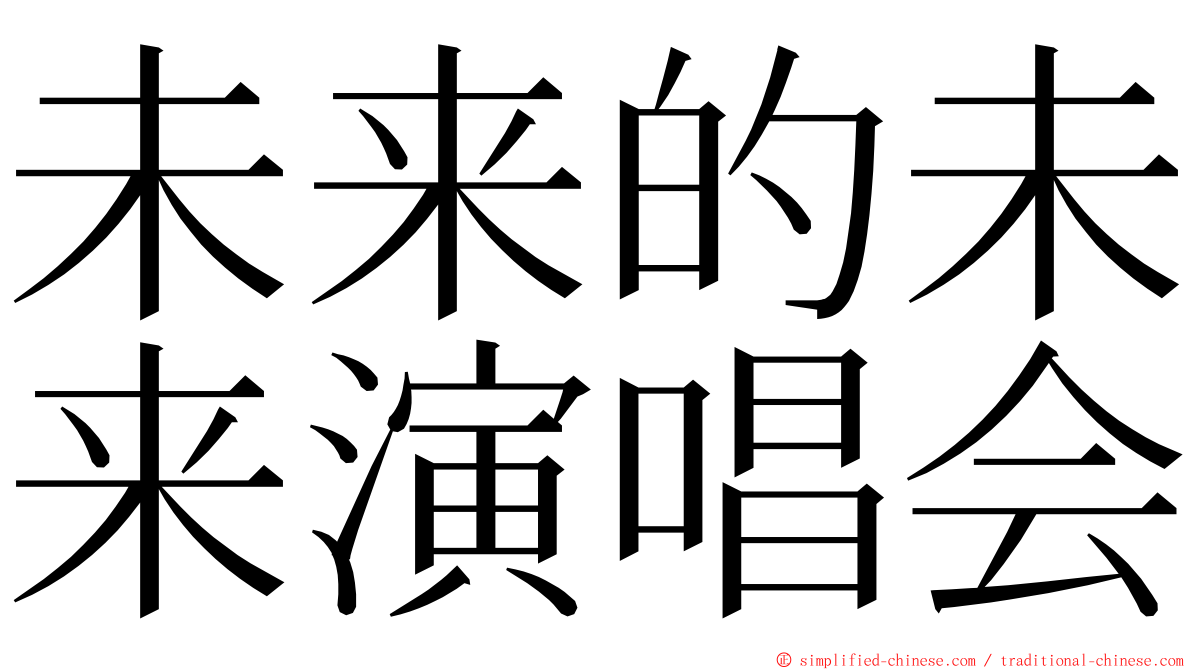 未来的未来演唱会 ming font