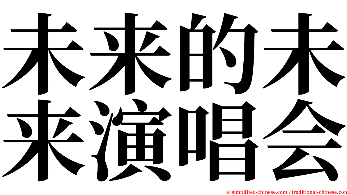 未来的未来演唱会 serif font