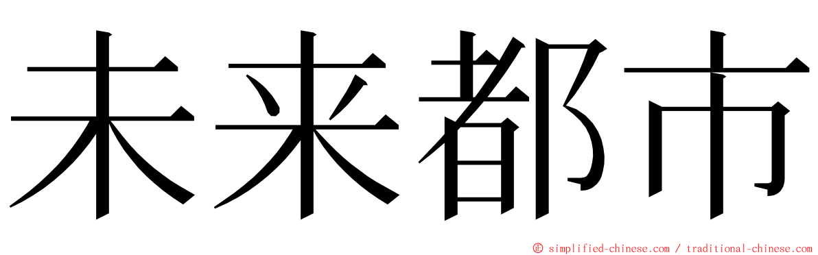 未来都市 ming font
