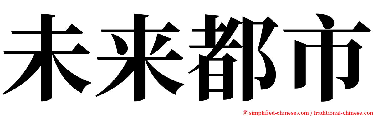 未来都市 serif font