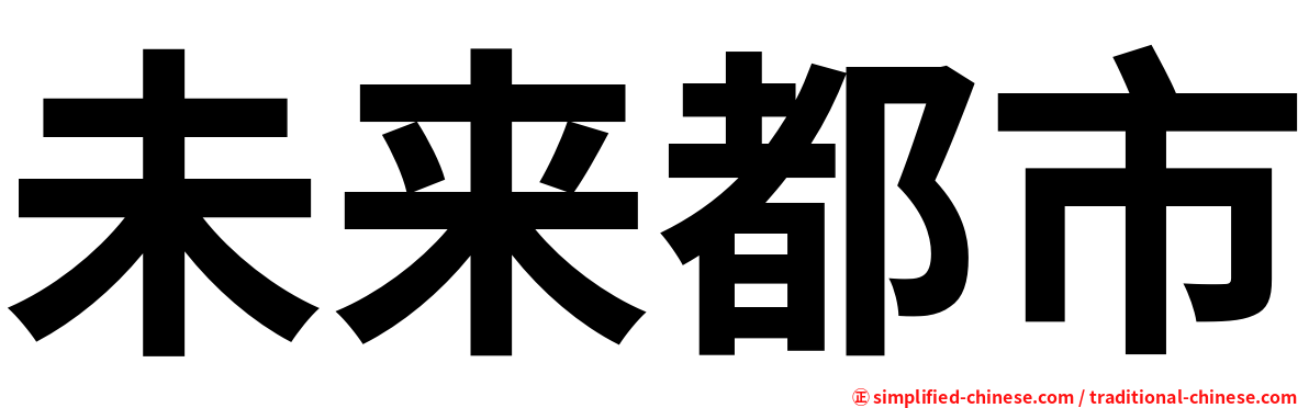 未来都市