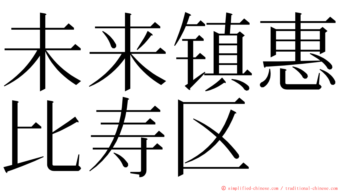 未来镇惠比寿区 ming font