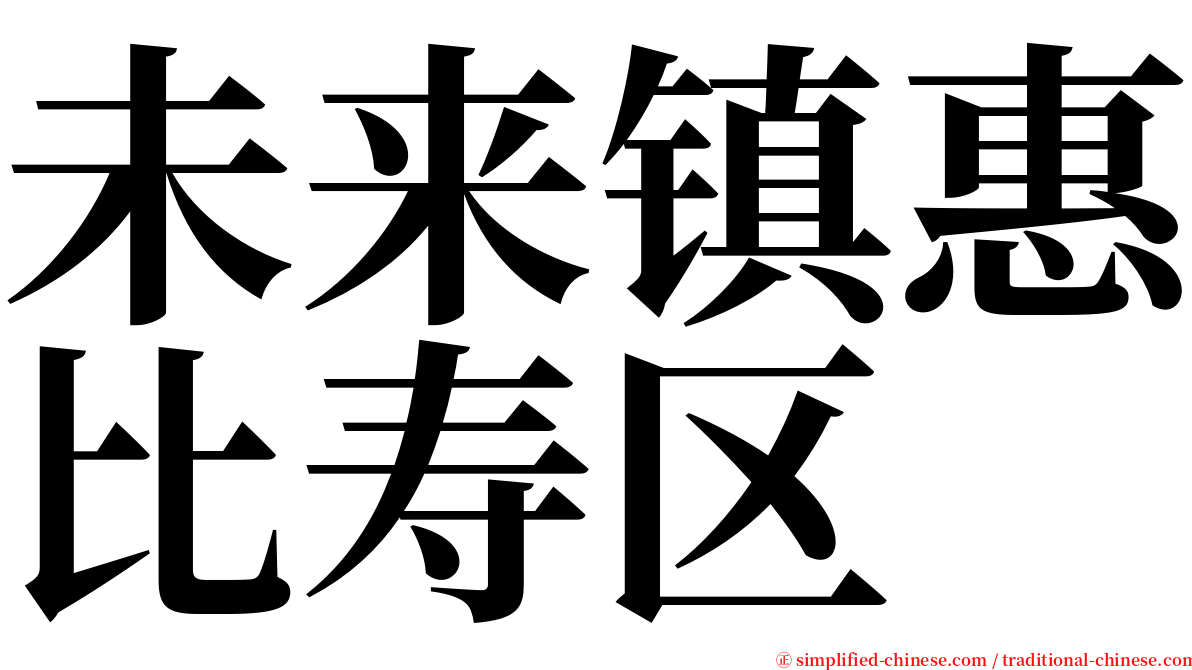 未来镇惠比寿区 serif font
