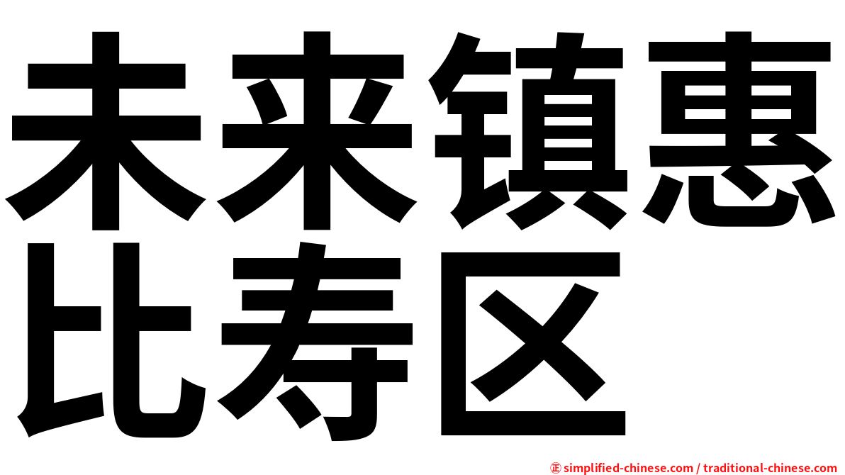 未来镇惠比寿区