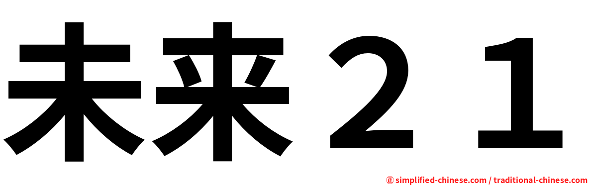 未来２１