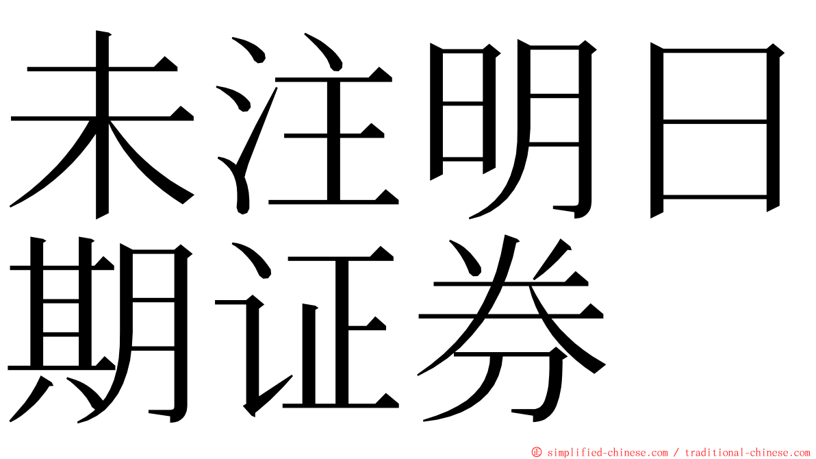 未注明日期证券 ming font