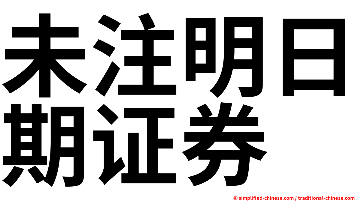 未注明日期证券