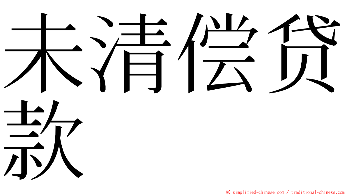 未清偿贷款 ming font