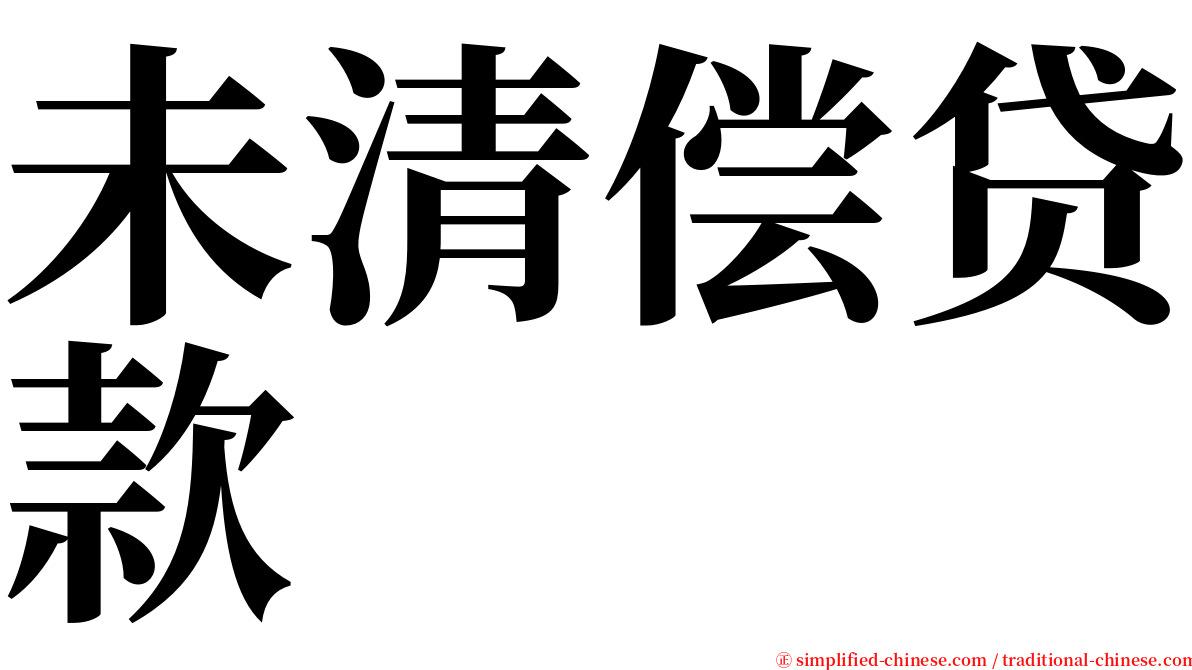 未清偿贷款 serif font