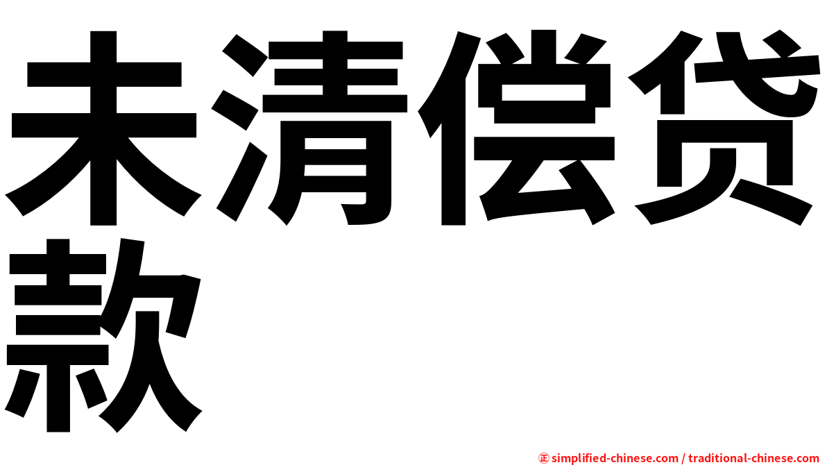 未清偿贷款