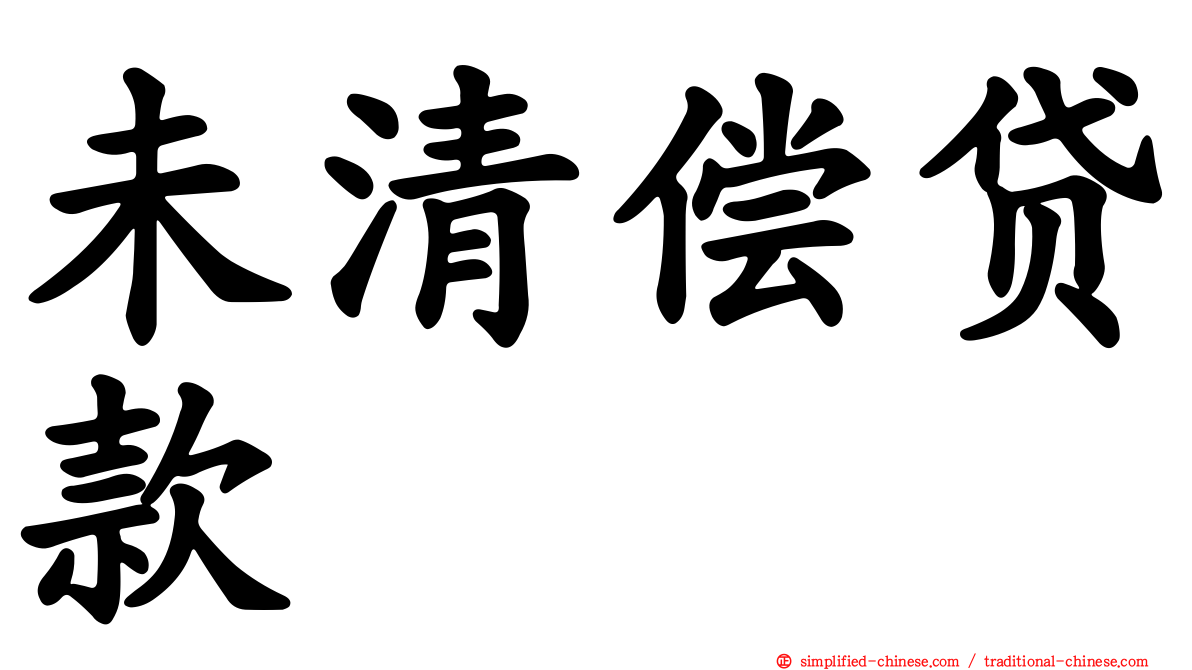 未清偿贷款
