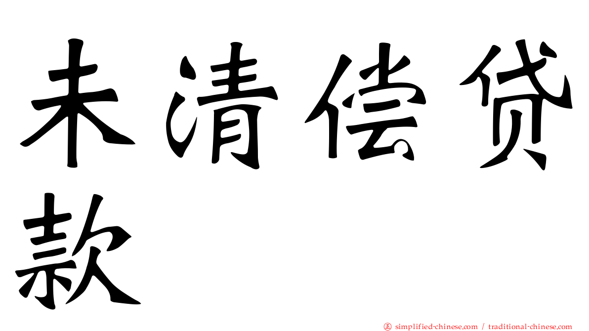 未清偿贷款