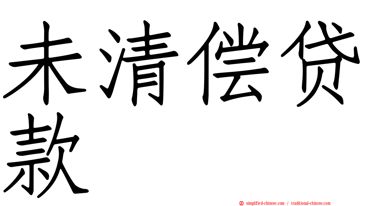 未清偿贷款