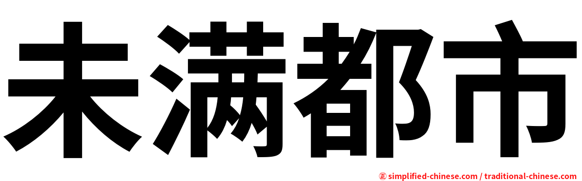 未满都市