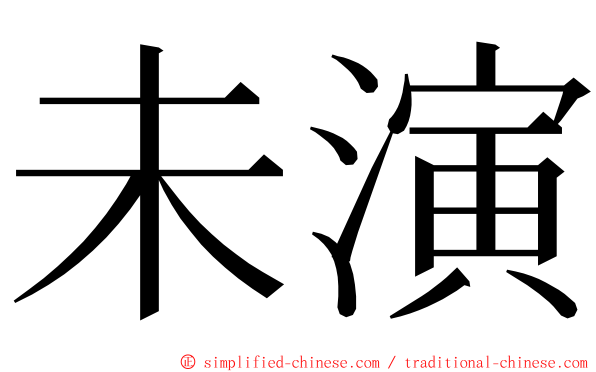 未演 ming font