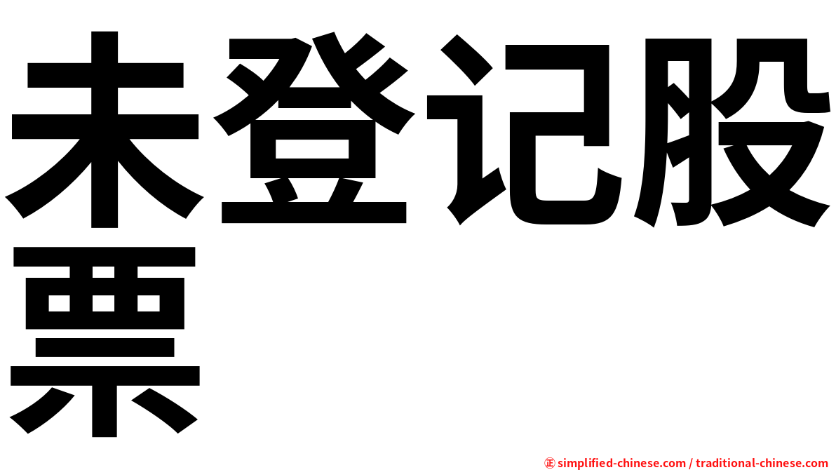 未登记股票