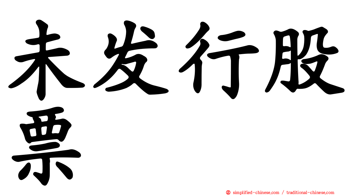 未发行股票