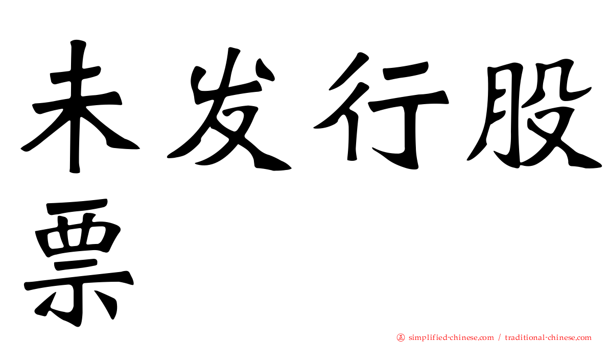 未发行股票