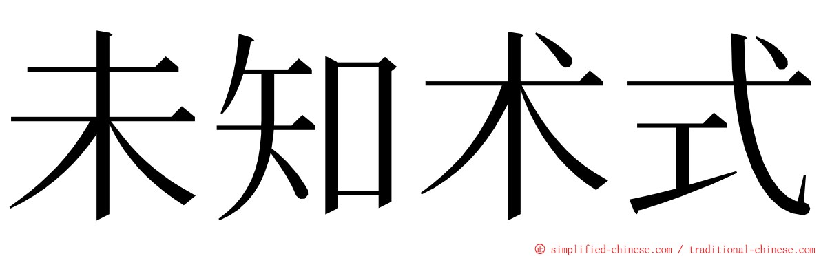 未知术式 ming font