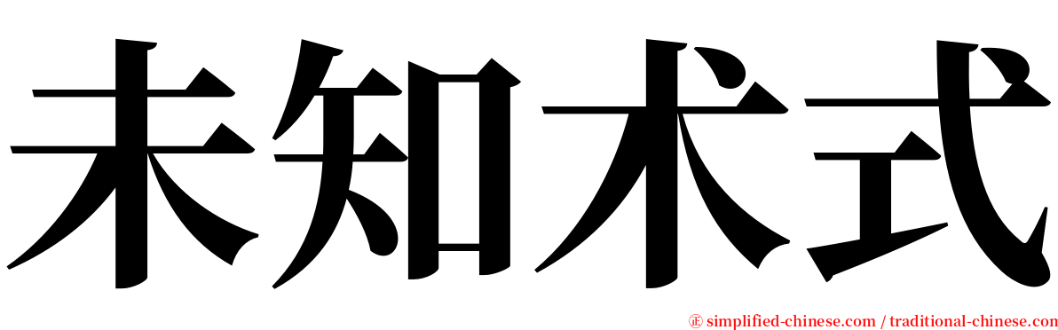 未知术式 serif font