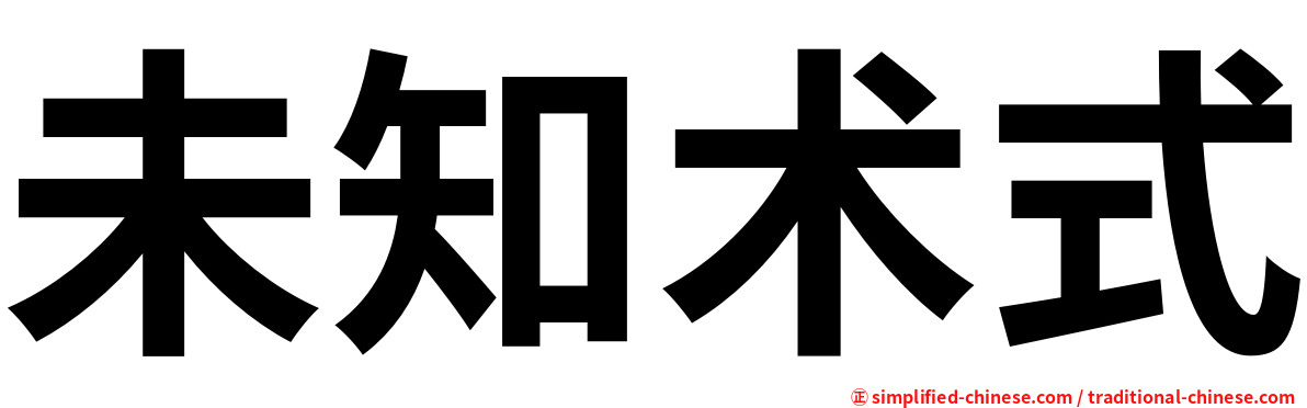 未知术式