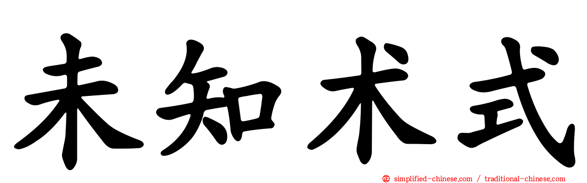未知术式