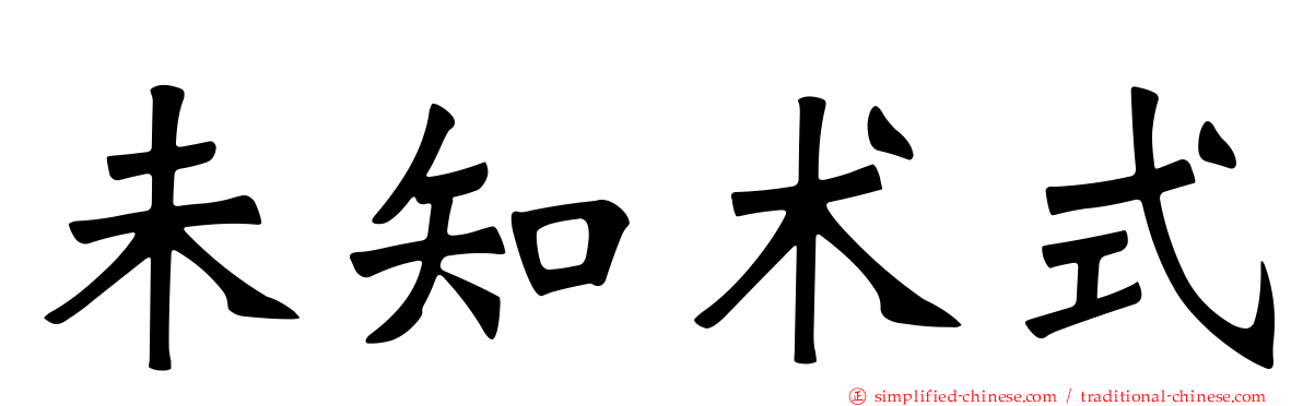 未知术式