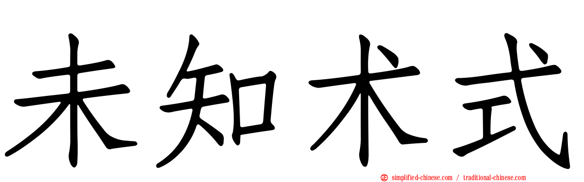 未知术式