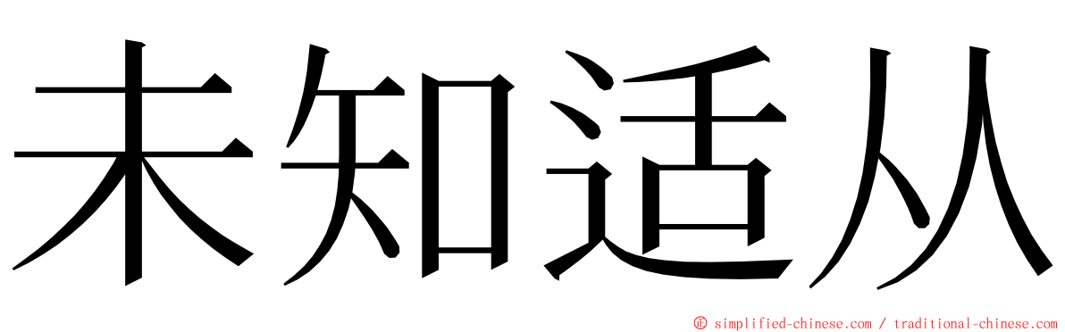 未知适从 ming font