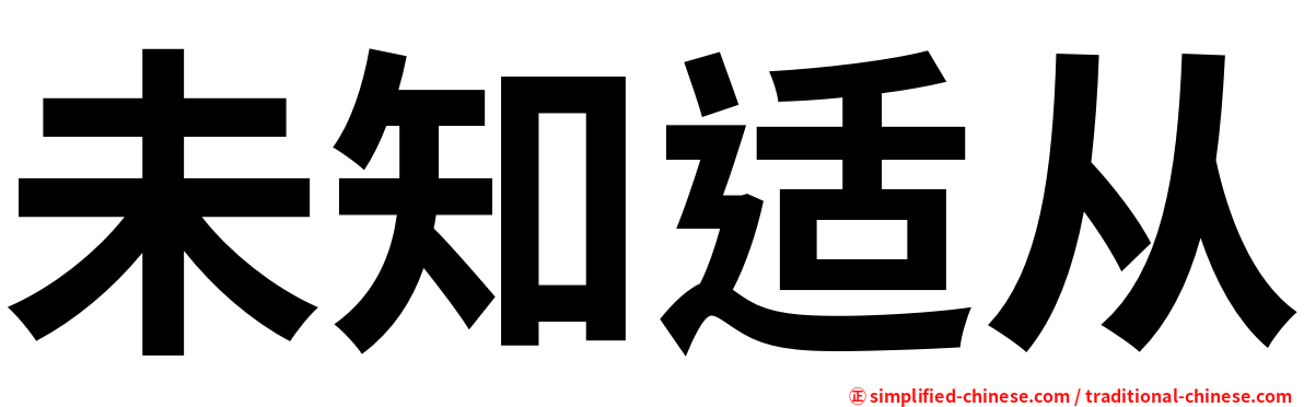 未知适从
