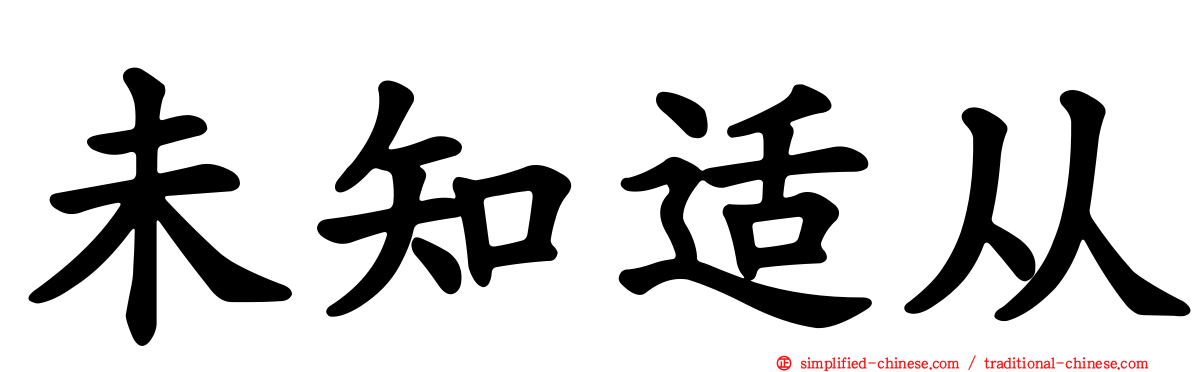 未知适从