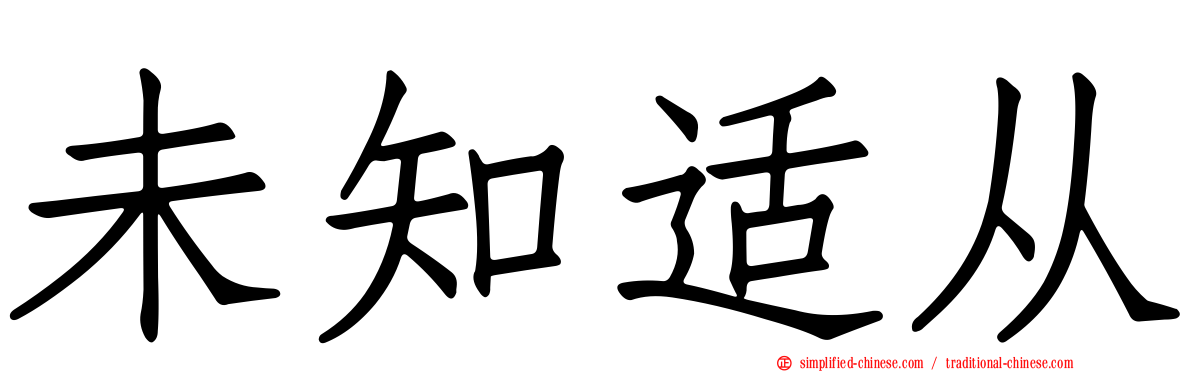 未知适从
