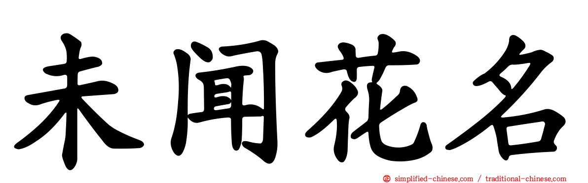 未闻花名