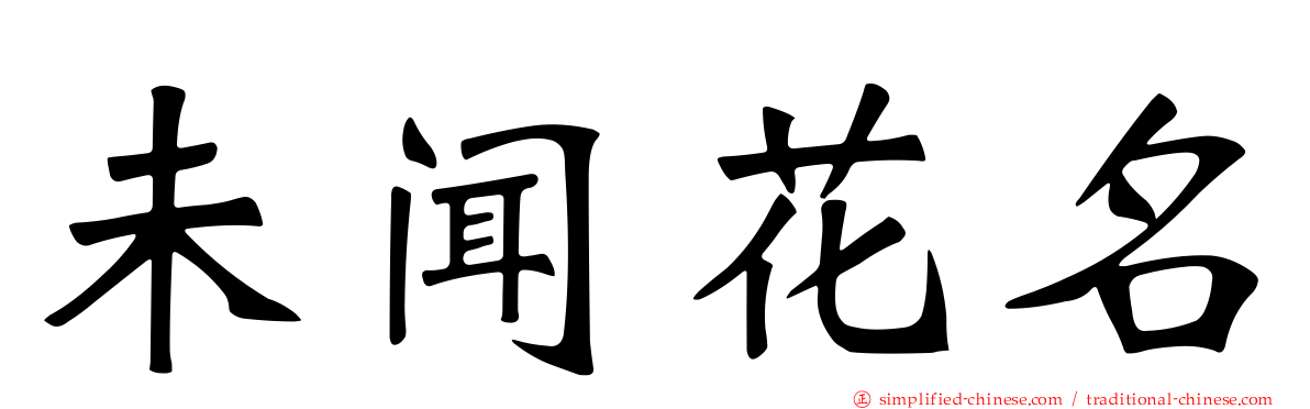 未闻花名