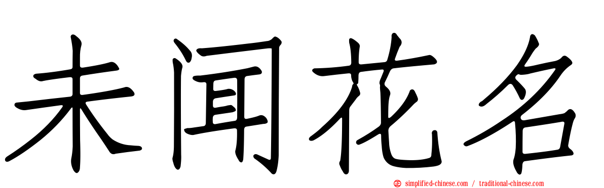 未闻花名
