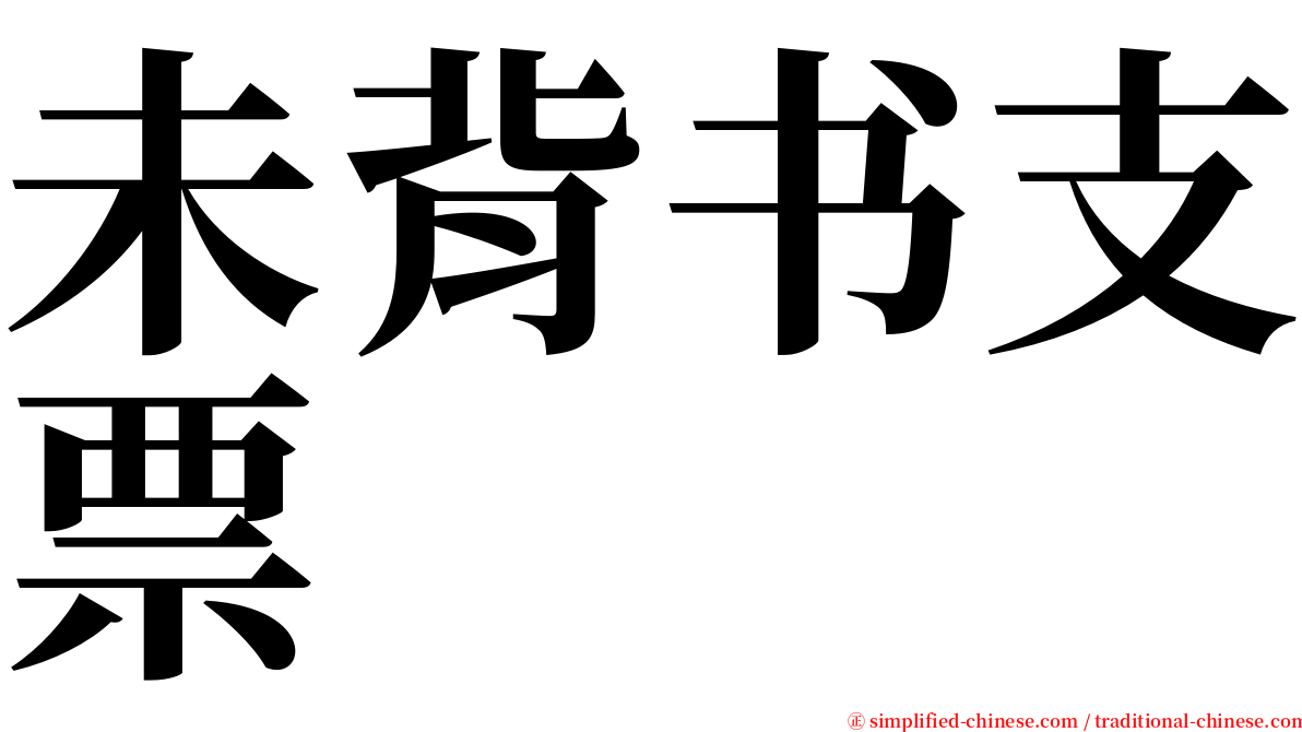 未背书支票 serif font