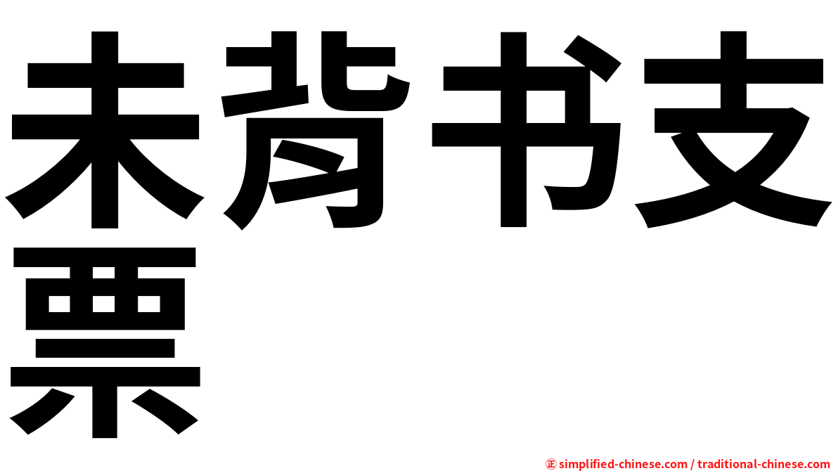未背书支票