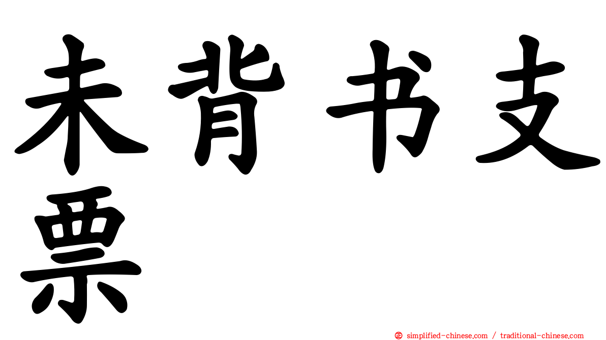 未背书支票