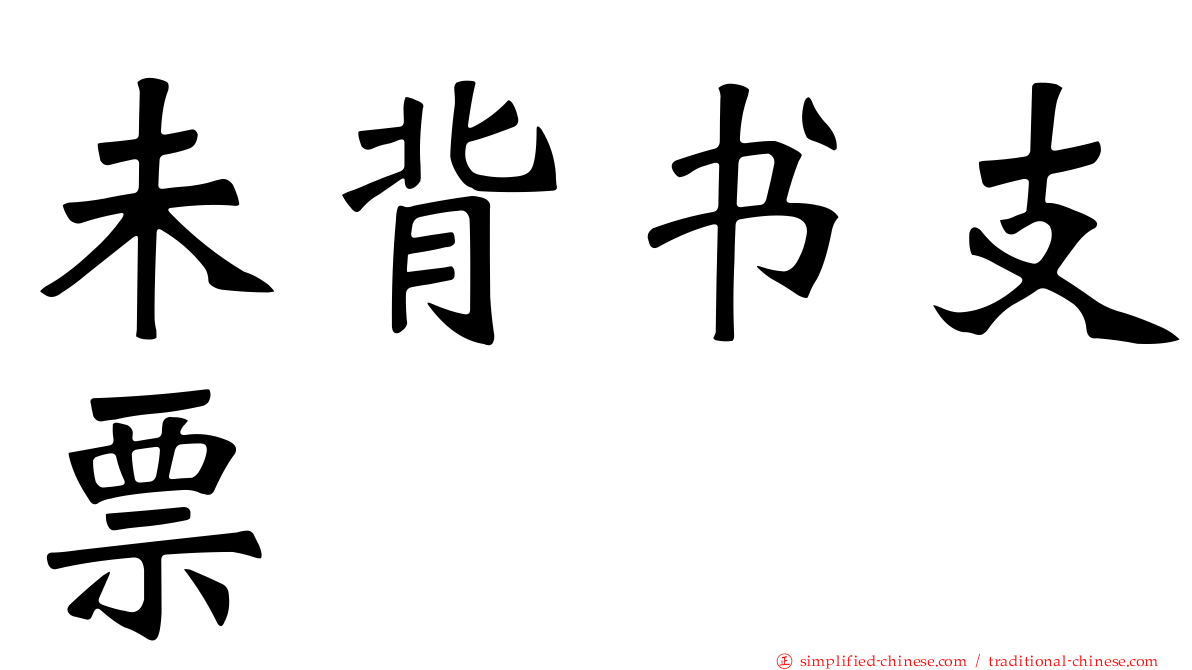 未背书支票